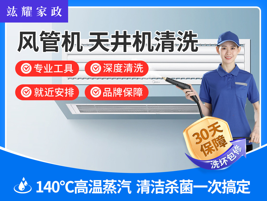 风管机、天井机清洗（一拖五）