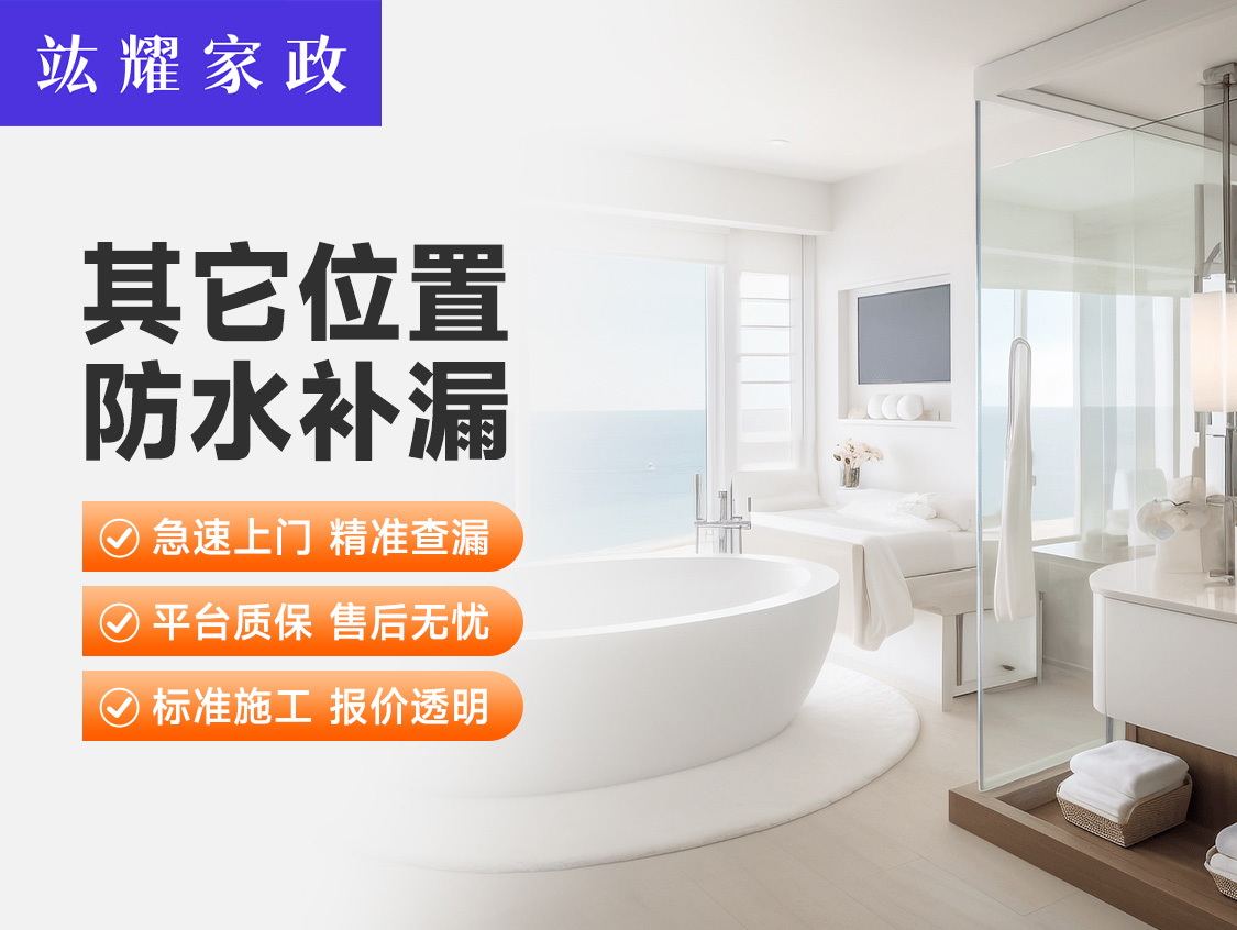 其它位置防水补漏