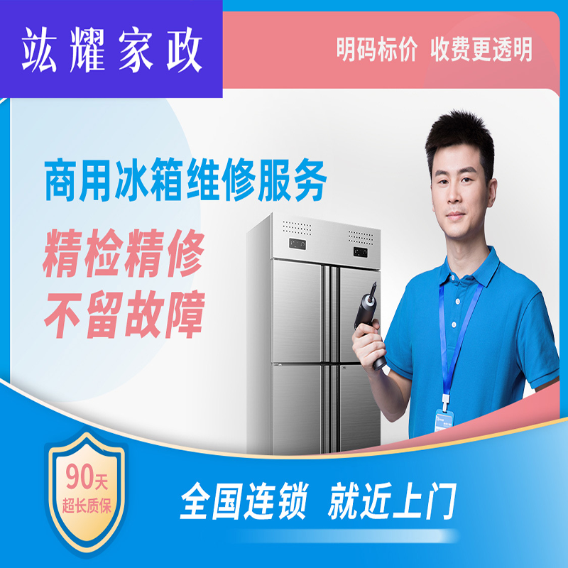 商用冰箱维修