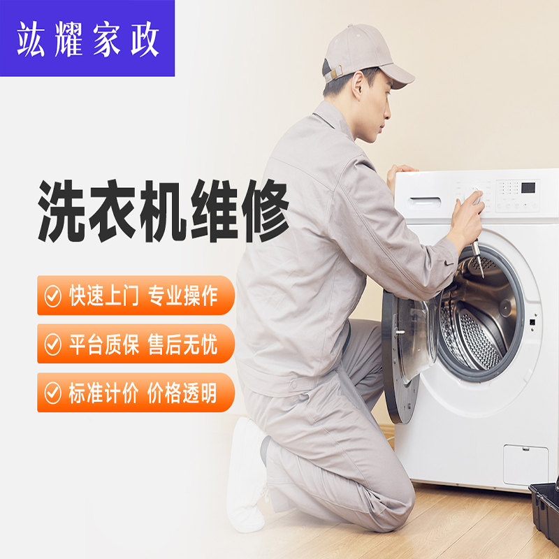 洗衣机维修