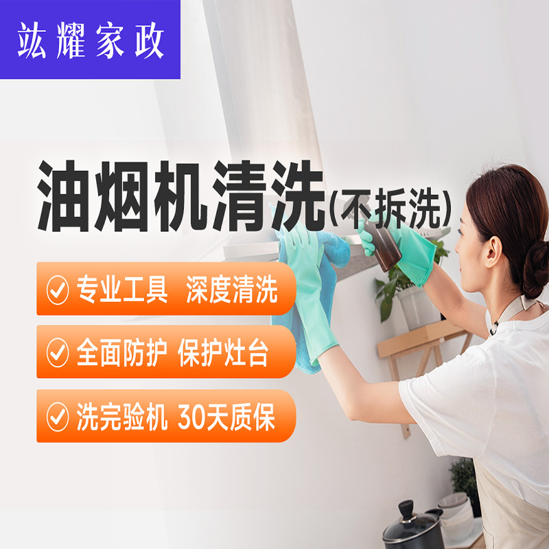 油烟机清洗（不拆机）