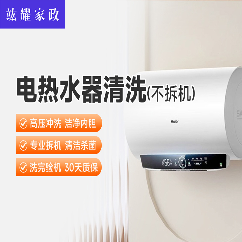 电热水器清洗-不拆机