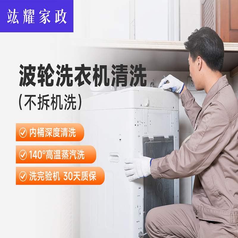 波轮洗衣机清洗（不拆机）