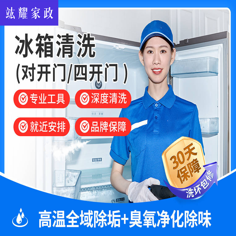 冰箱清洗（对开门/四开门）