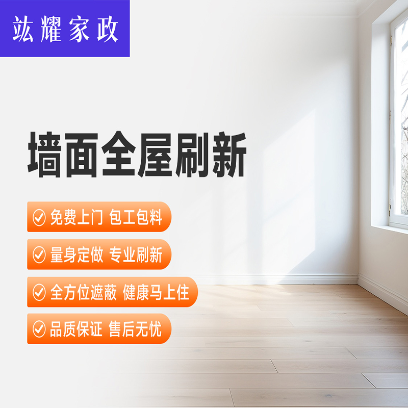 墙面全屋刷新