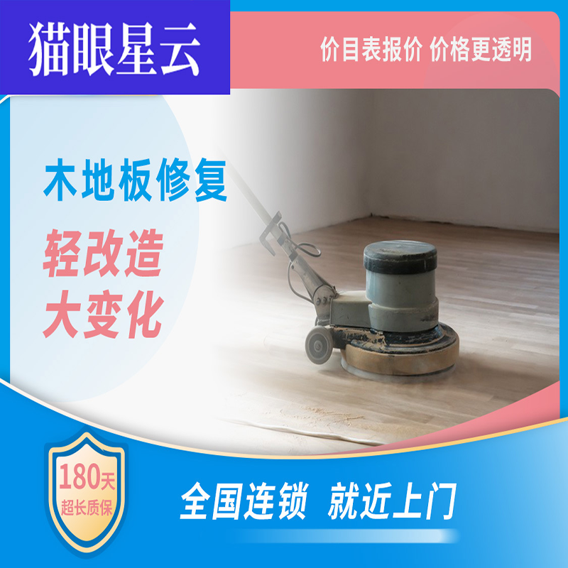 木地板修复
