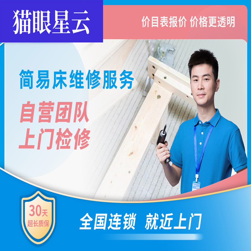 简易床维修