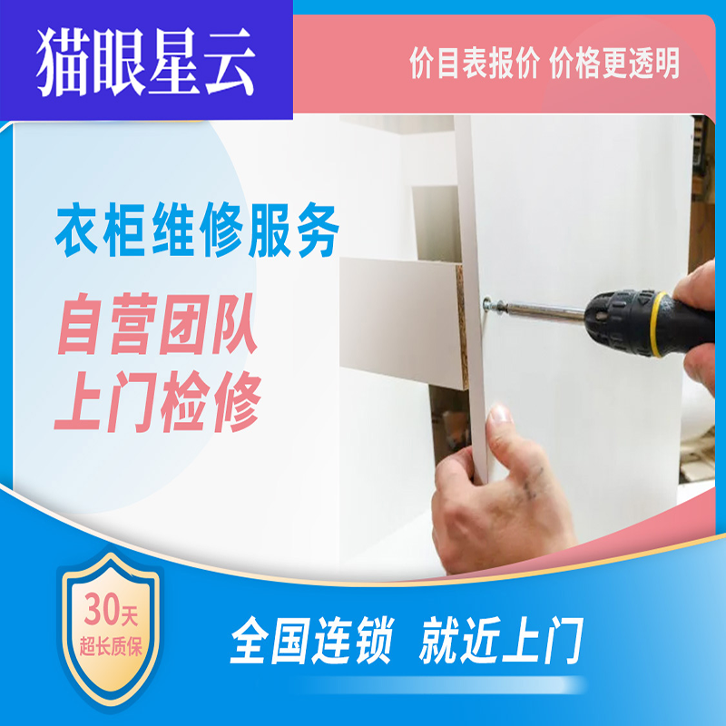 衣柜维修