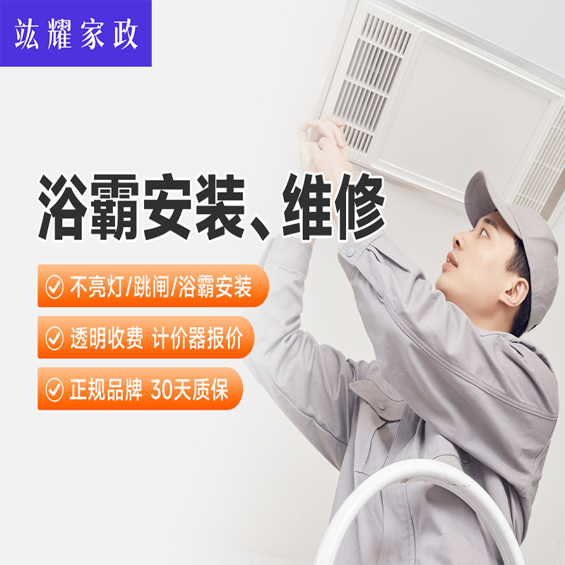 浴霸安装、维修