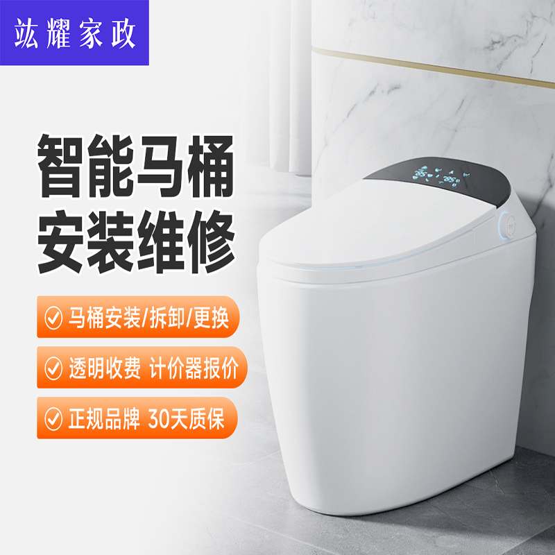 智能马桶拆卸、安装、维修