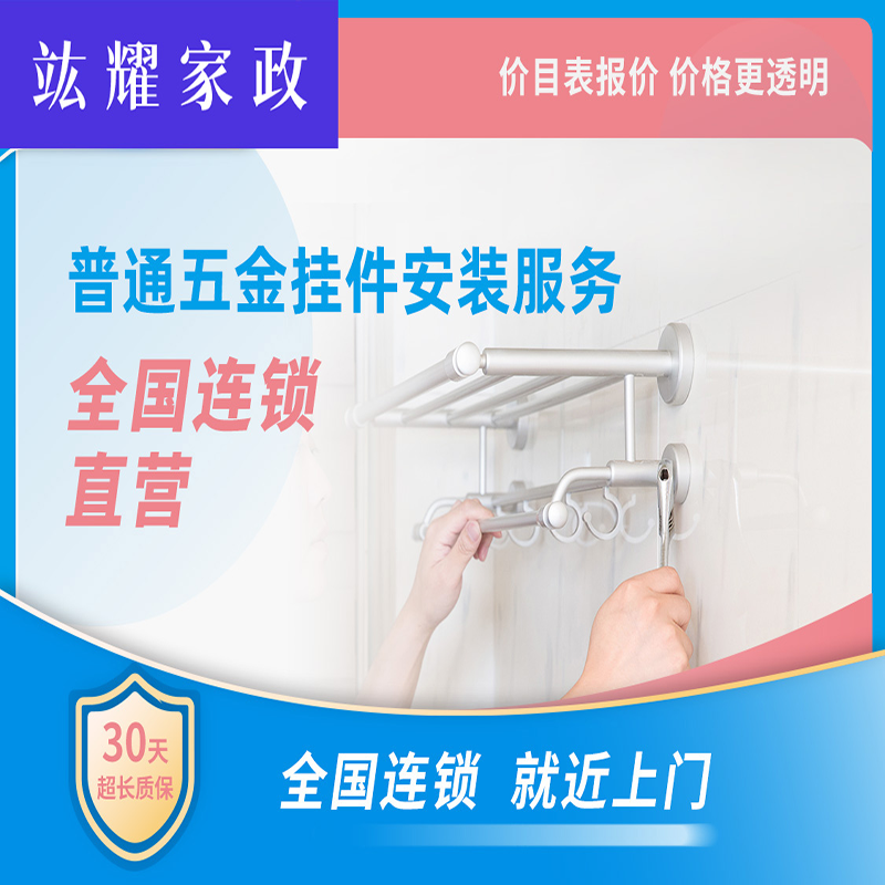 普通五金挂件拆卸、安装