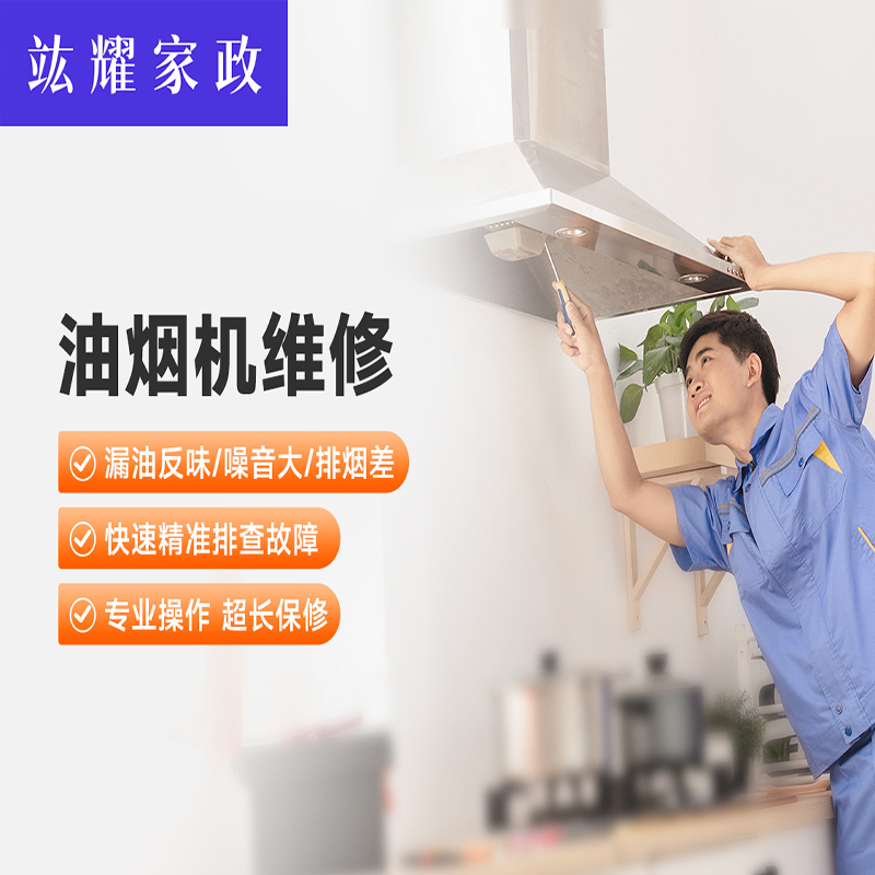油烟机维修