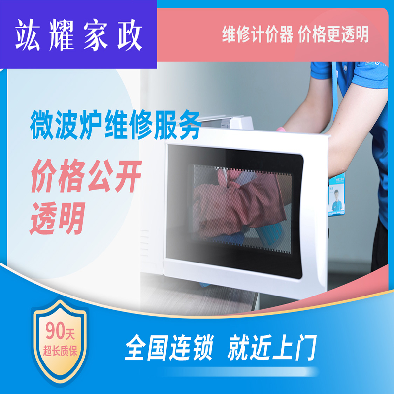 微波炉维修