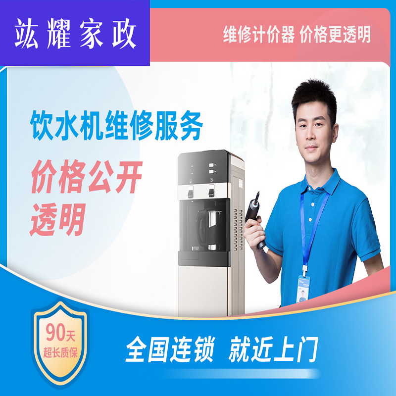 饮水机维修