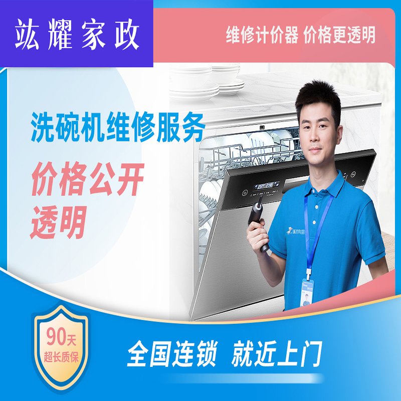 洗碗机维修