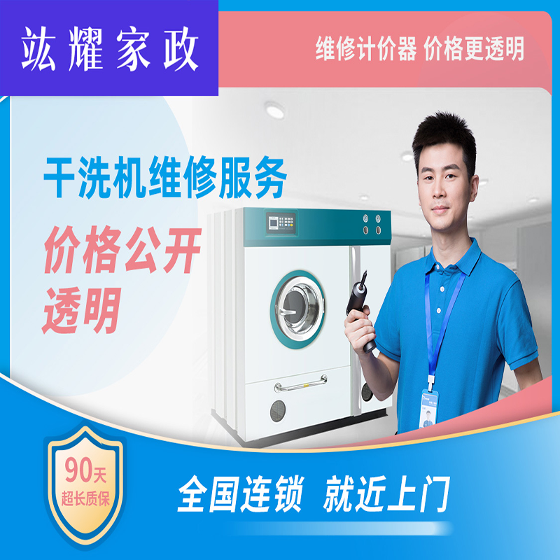 干洗机维修