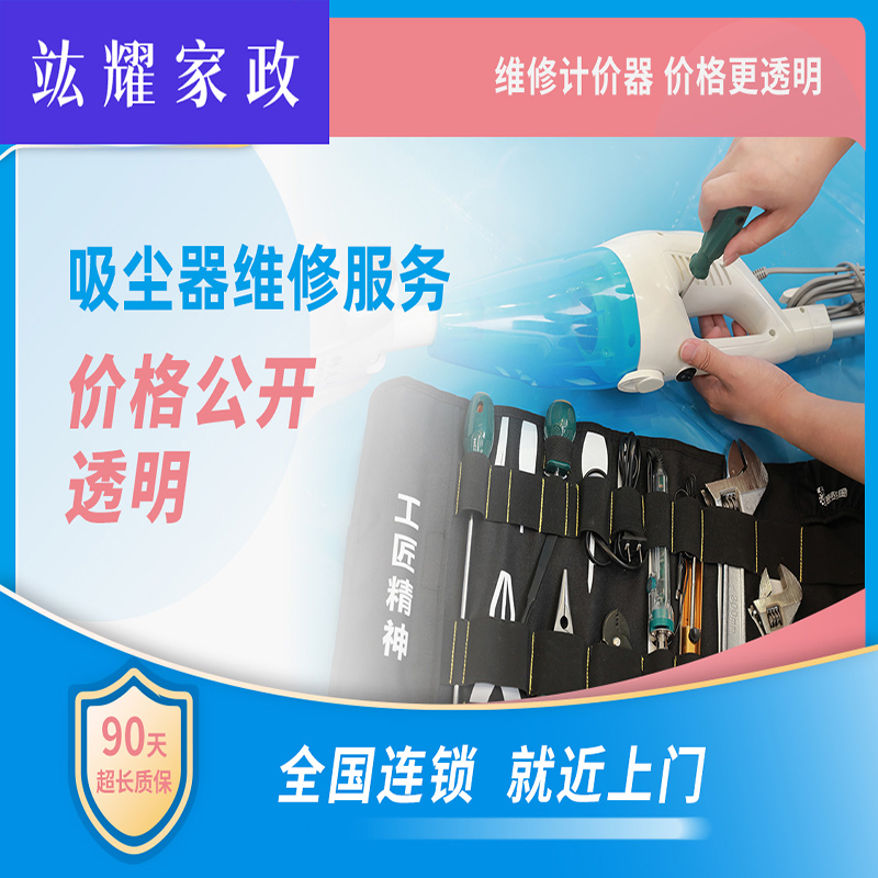 吸尘器维修