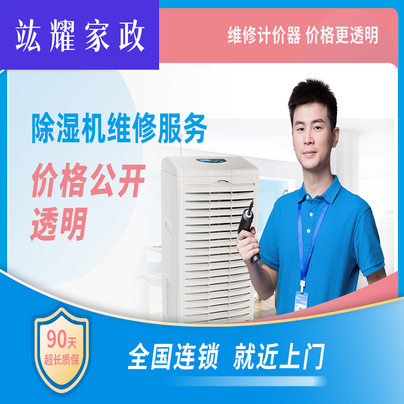 除湿机维修