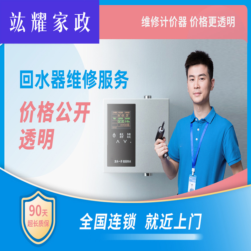 回水器维修