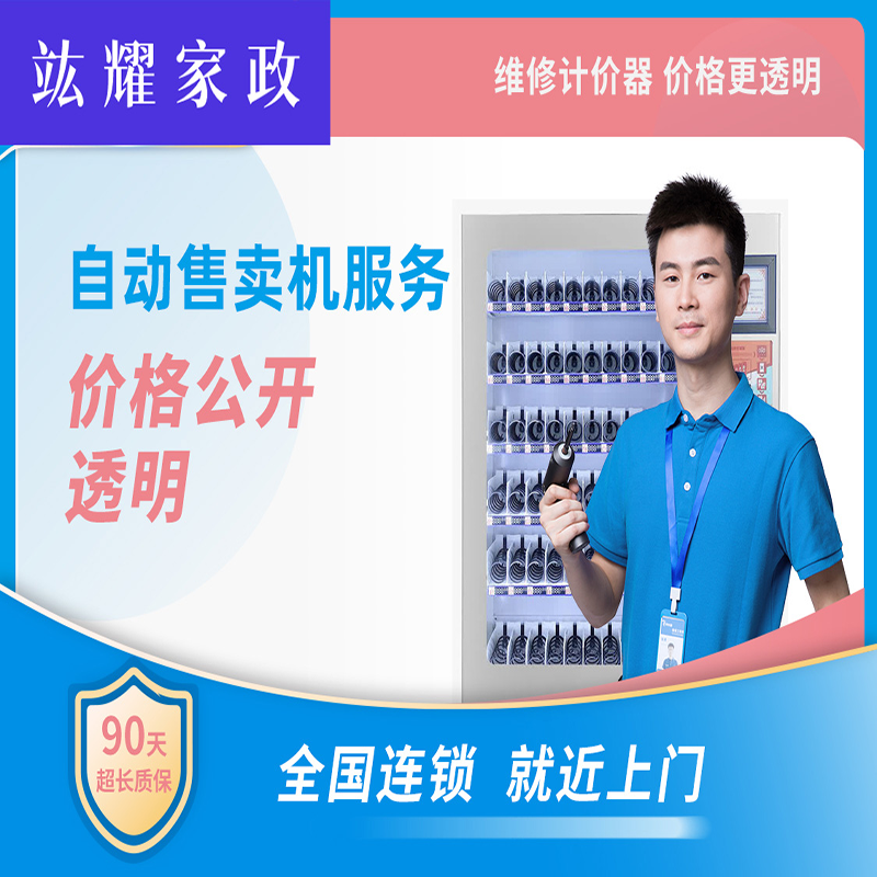 自动售卖机维修