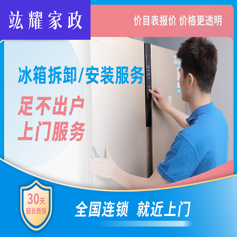 冰箱拆卸、安装
