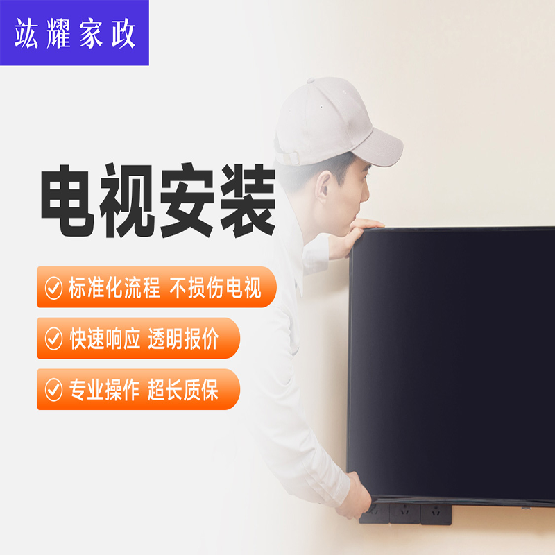 电视机安装