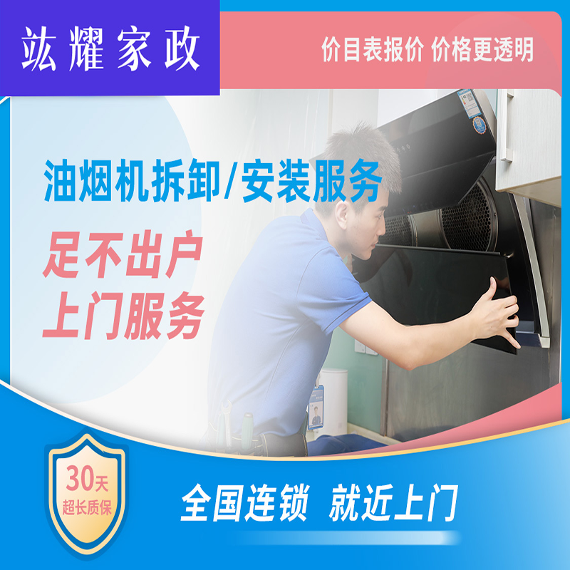 油烟机拆卸、安装