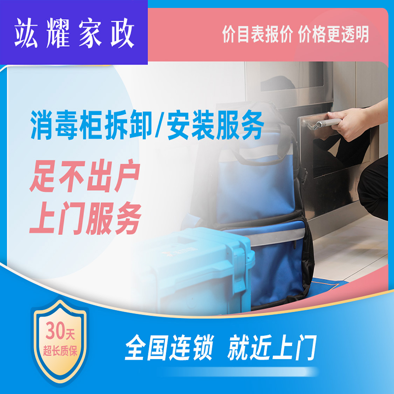 消毒柜拆卸、安装