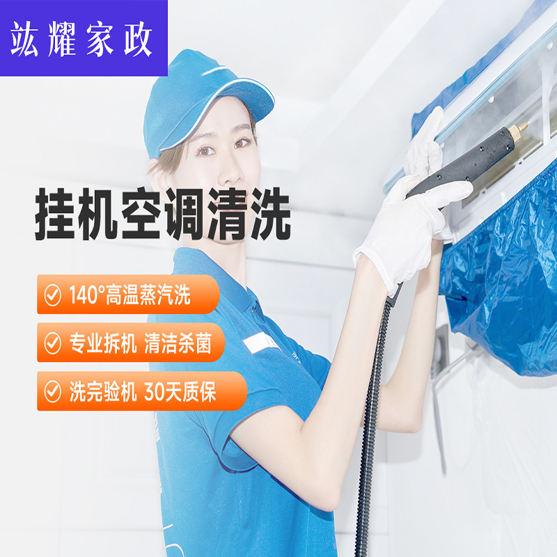 挂机空调清洗