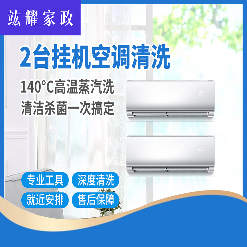 2台挂机清洗