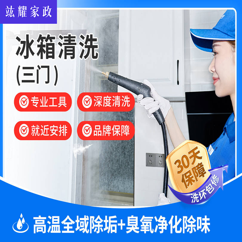 冰箱清洗(三门)