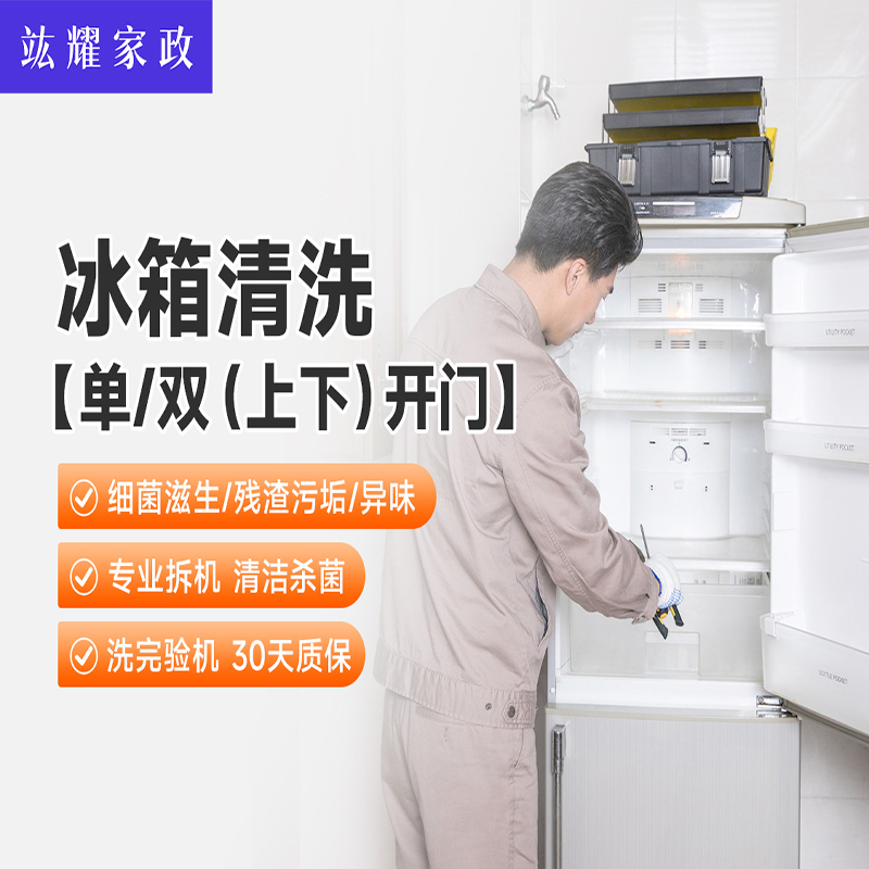 冰箱清洗[单/双（上下）开门]