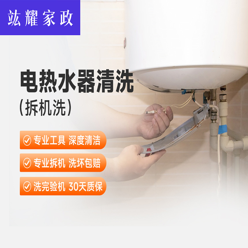 电热水器清洗（拆机洗）