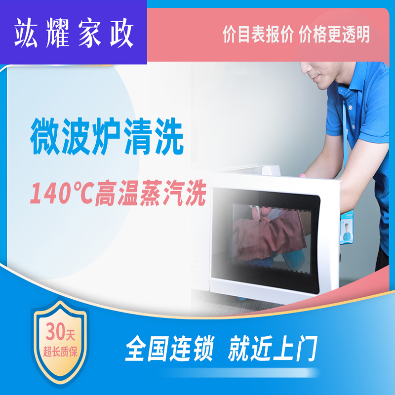 微波炉清洗