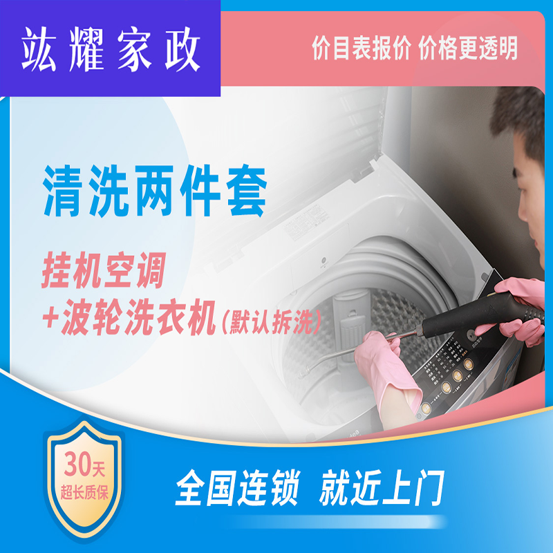 挂机空调＋波轮洗衣机拆洗