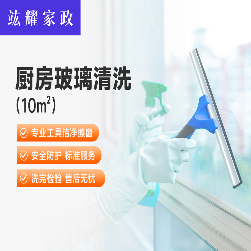 厨房玻璃清洗10平方米
