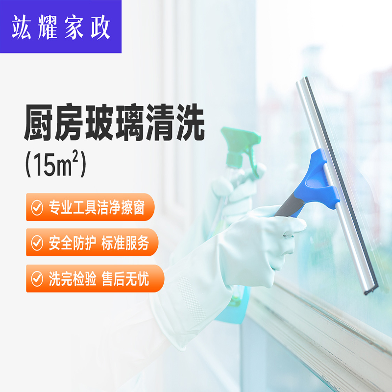 厨房玻璃清洗15平方米