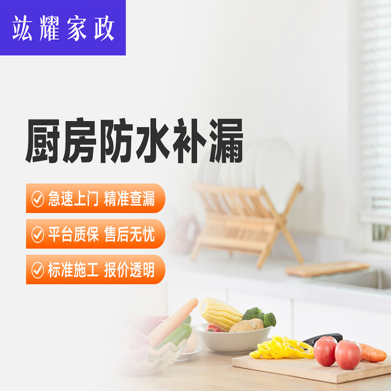 厨房防水补漏