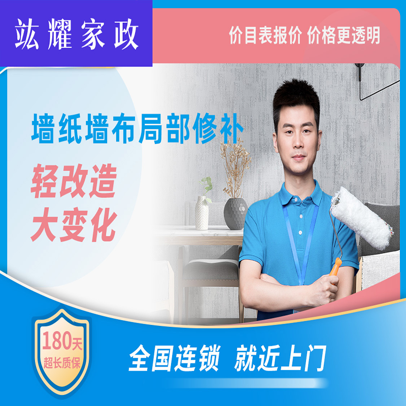 墙纸墙布局部修补