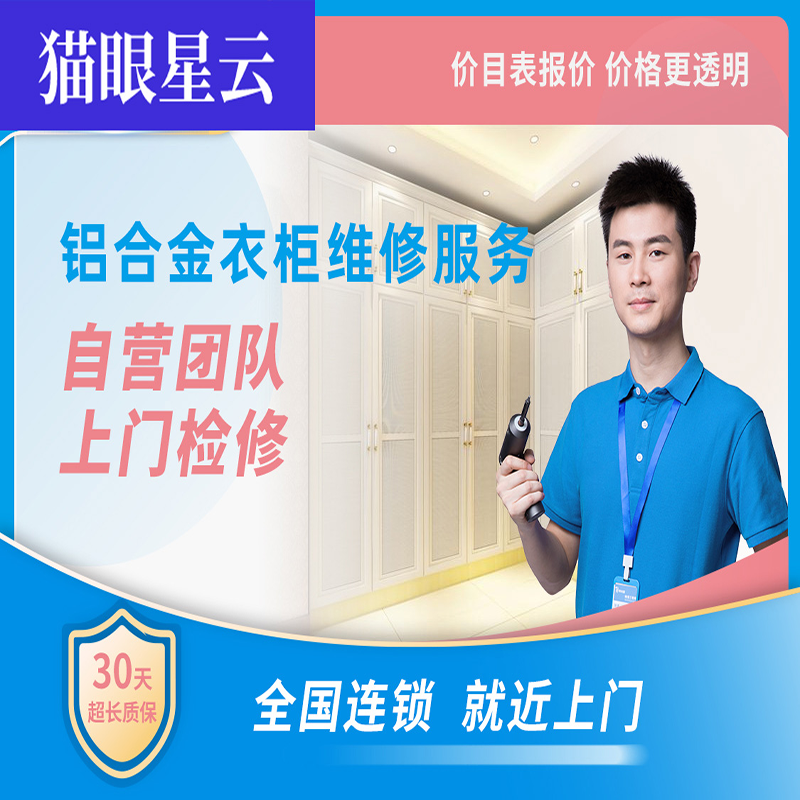 铝合金衣柜维修