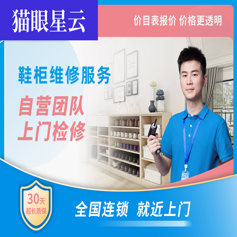 鞋柜维修