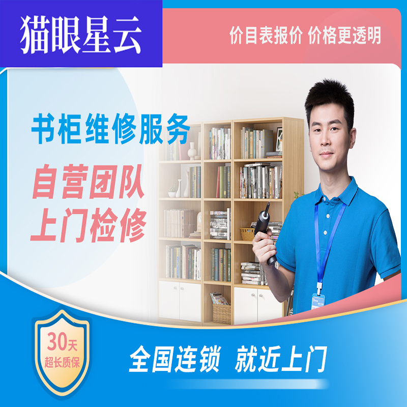 书柜维修