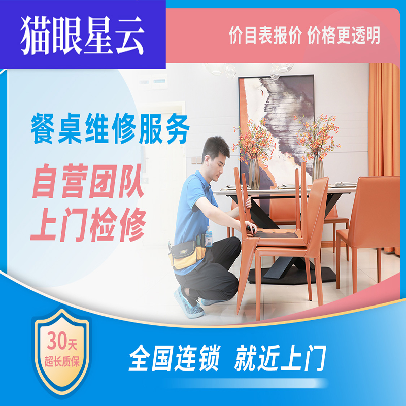 餐桌维修