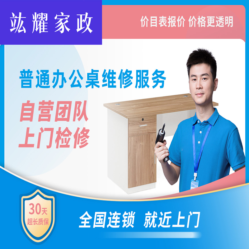 普通办公桌维修