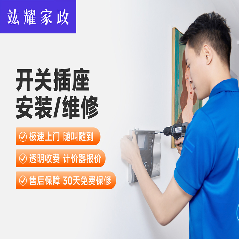 开关插座安装、维修