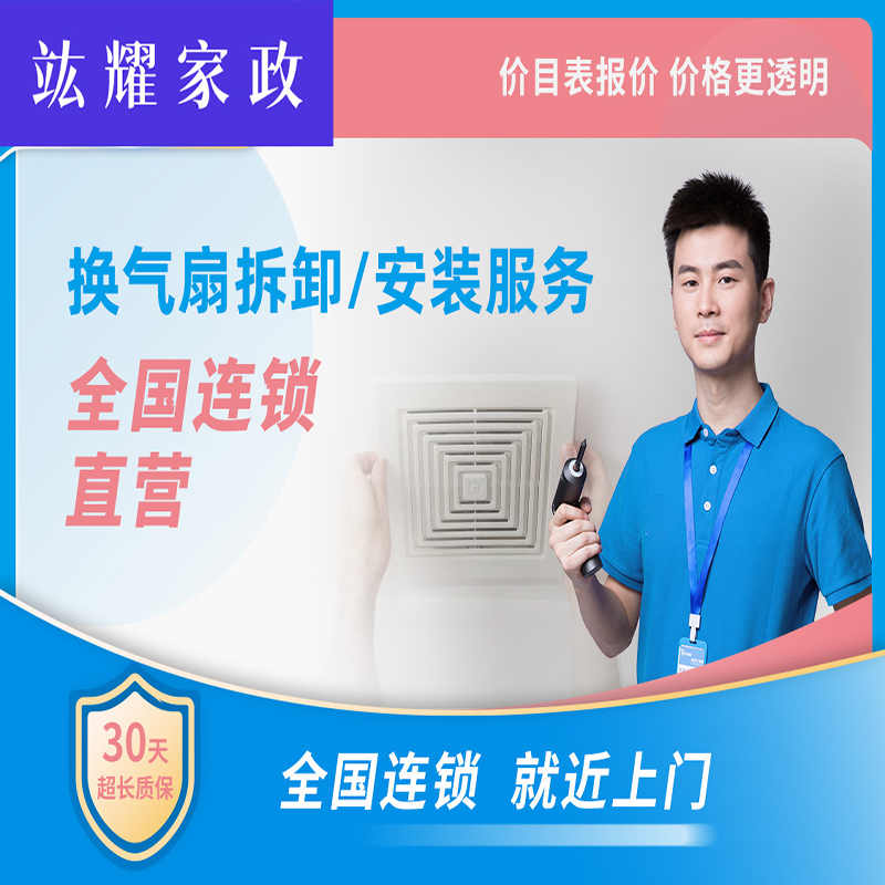 换气扇拆卸、安装