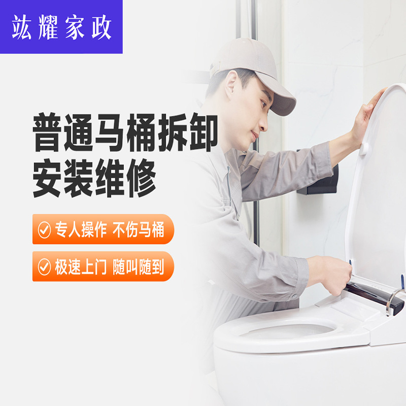 普通马桶拆卸、安装、维修