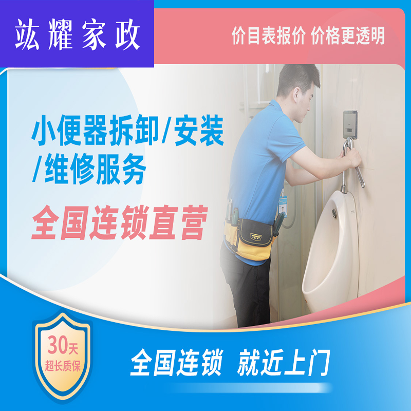小便器拆装、安装、维修