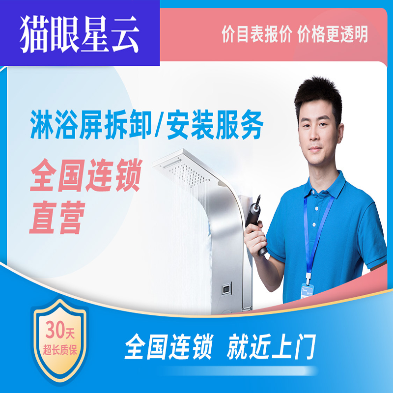 淋雨屏拆卸、安装