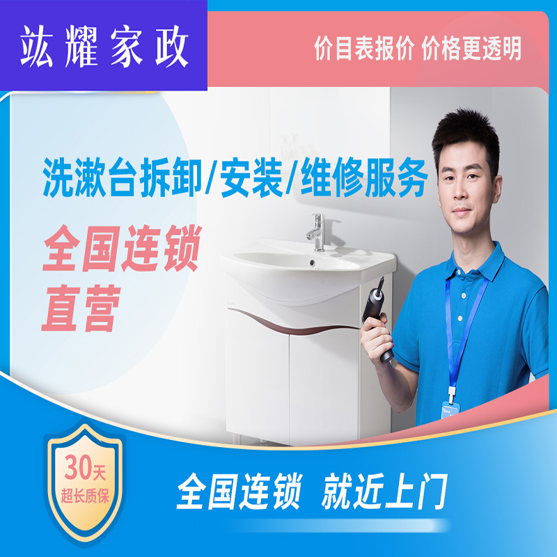 洗漱台拆卸、安装、维修